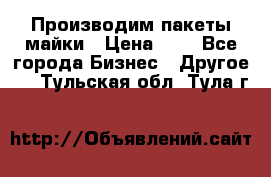 Производим пакеты майки › Цена ­ 1 - Все города Бизнес » Другое   . Тульская обл.,Тула г.